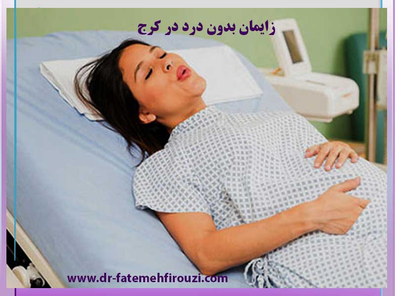 زایمان-بدون-درد-در-کرج