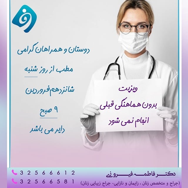 ساعات مطب دکتر فیروزی