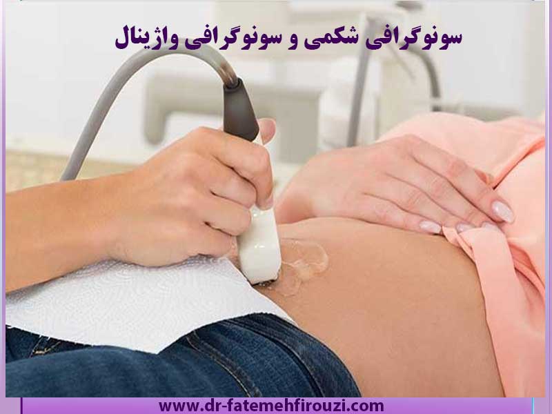 سونوگرافی شکمی و واژینال در کرج
