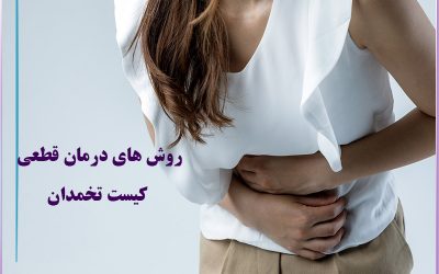 درمان کیست تخمدان در کرج