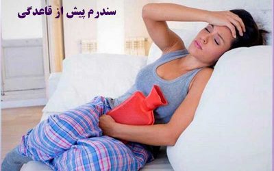 نحوه درمان سندرم پیش از قاعدگی