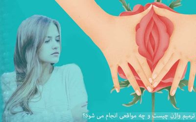 چه زمانی نیاز به ترمیم واژن است؟