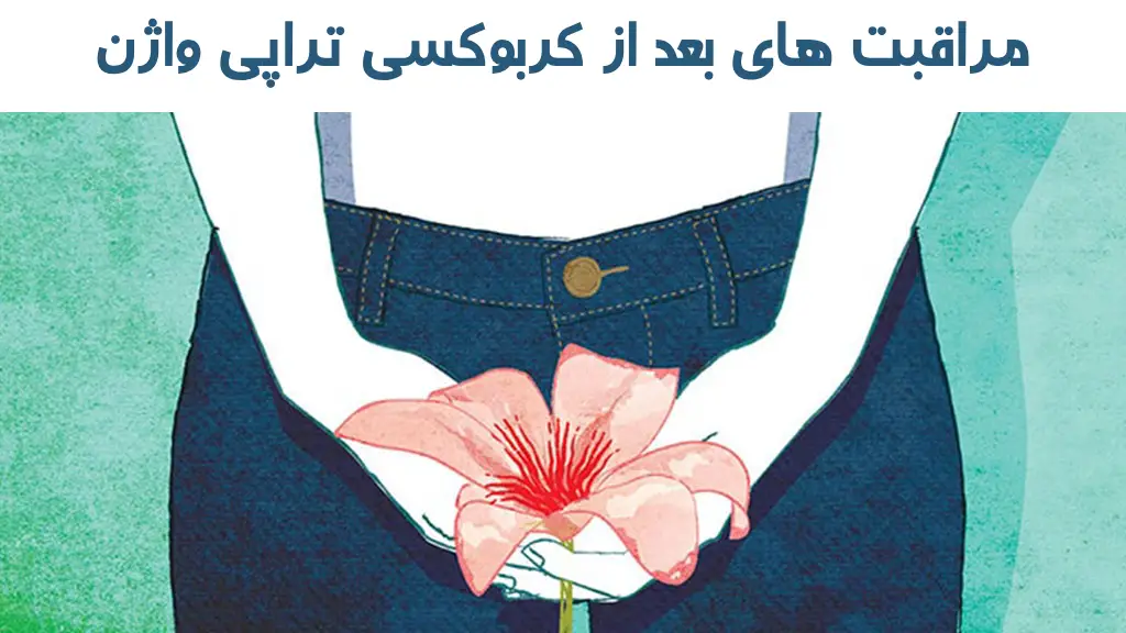 اقدامات بعد از کربوکسی تراپی واژن
