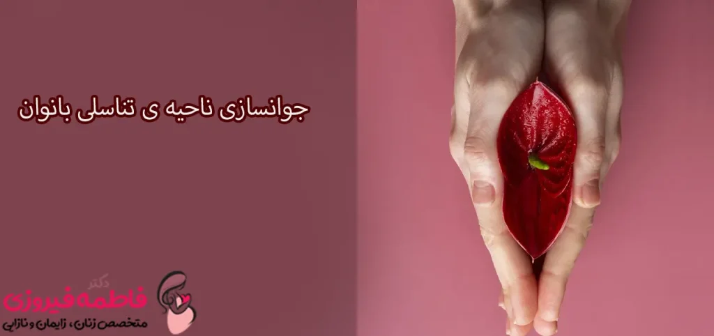 جوانسازی ناحیه ی تناسلی بانوان