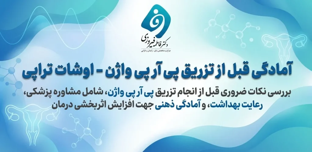 آمادگی قبل از تزریق PRP واژن - کلید دستیابی به بهترین نتیجه از اوشات تراپی - دکتر فاطمه فیروزی