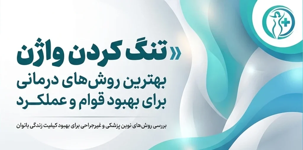 تنگ کردن واژن - بهترین روش‌های درمانی برای بهبود قوام و عملکرد آن - دکتر فاطمه فیروزی