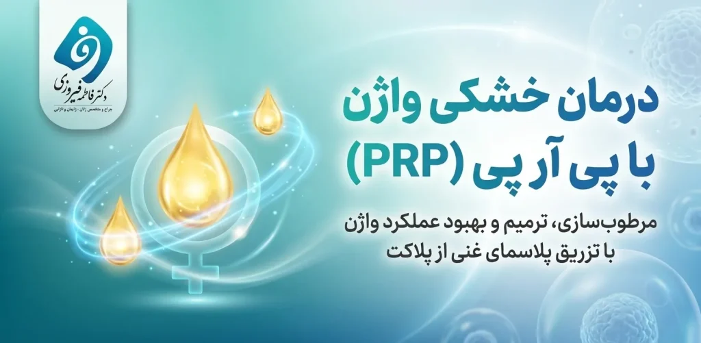 درمان خشکی واژن با پی آر پی واژن - PRP - اوشات تراپی - پی ار پی واژن - دکتر فاطمه فیروزی