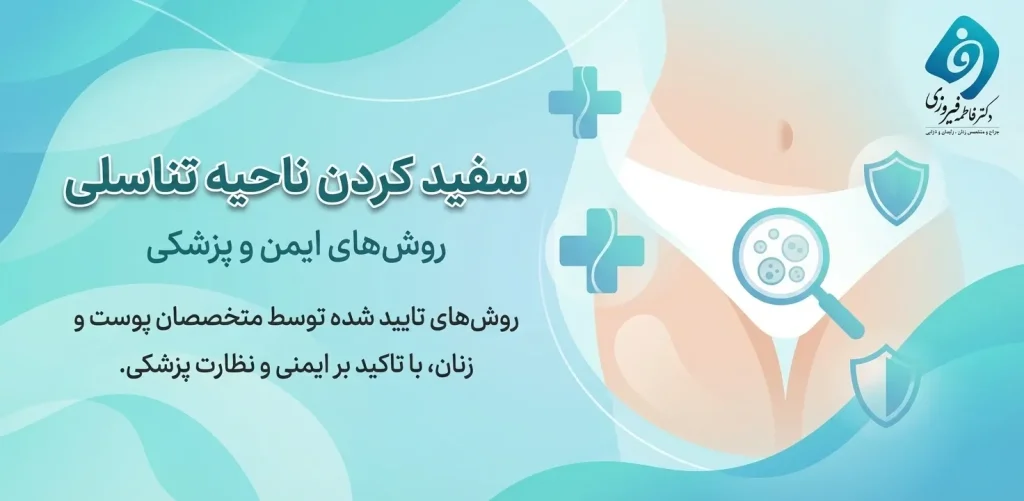 سفید کردن ناحیه تناسلی | روش‌های ایمن و پزشکی برای رفع تیرگی واژن - دکتر فاطمه فیروزی