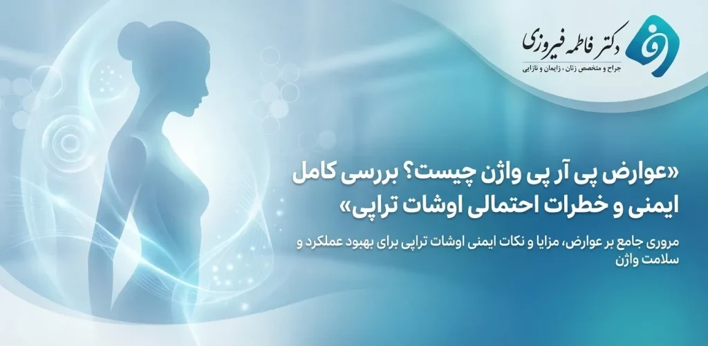 عوارض پی ار پی واژن چیست ؟ بررسی کامل ایمنی و خطرات احتمالی اوشات تراپی - مهدی شاه نظری