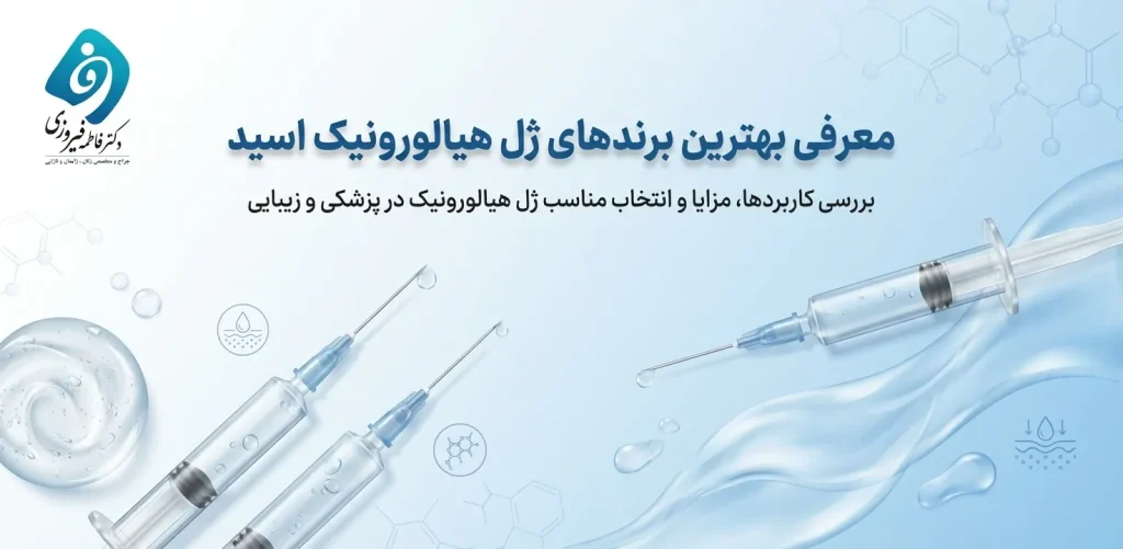 انواع ژل واژن - معرفی بهترین برندهای ژل هیالورونیک اسید - دکتر فاطمه فیروزی