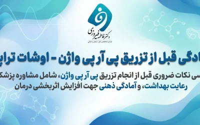 آمادگی قبل از تزریق PRP واژن – کلید دستیابی به بهترین نتیجه از اوشات تراپی