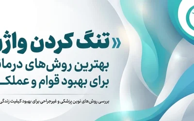 تنگ کردن واژن | بهترین روش‌های درمانی برای بهبود قوام و عملکرد واژن – دکتر فاطمه فیروزی