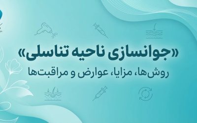 جوانسازی ناحیه تناسلی | روش‌ها، مزایا، عوارض و مراقبت‌ها – دکتر فاطمه فیروزی