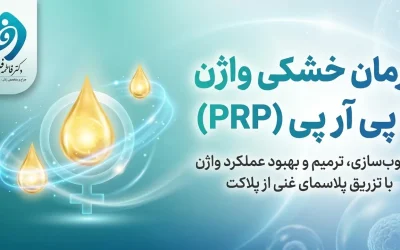 درمان خشکی واژن با PRP + راهکاری موثر با اوشات تراپی