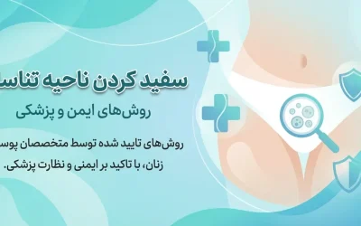 سفید کردن ناحیه تناسلی | روش‌های ایمن و پزشکی برای رفع تیرگی واژن – دکتر فاطمه فیروزی