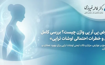 عوارض پی ار پی واژن چیست ؟ بررسی کامل ایمنی و خطرات احتمالی اوشات تراپی