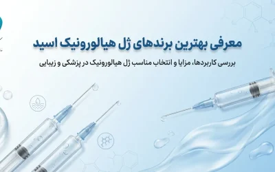 معرفی انواع ژل واژن + بهترین برندهای ژل هیالورونیک اسید – دکتر فاطمه فیروزی