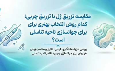 مقایسه تزریق ژل واژن با تزریق چربی؛ کدام روش انتخاب بهتری است؟