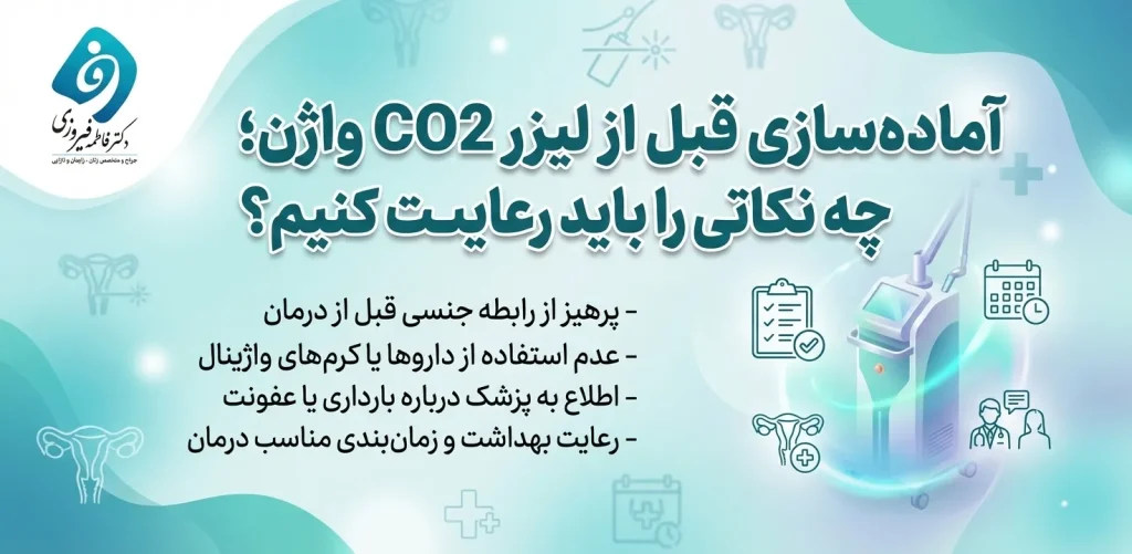 آماده سازی قبل از لیزر CO2 واژن؛ چه نکاتی را باید رعایت کنیم؟ - دکتر فاطمه فیروزی