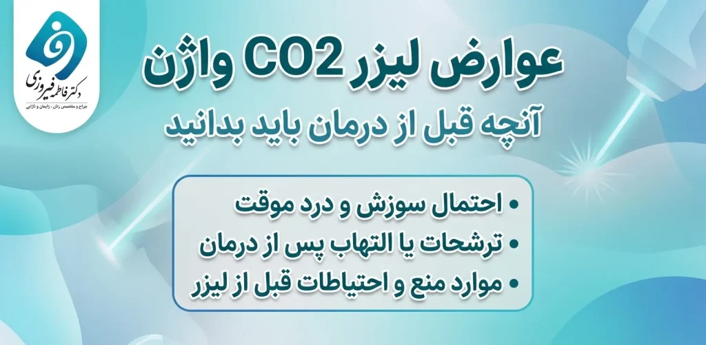عوارض لیزر CO2 واژن چیست ؟ بررسی علمی خطرات و ایمنی درمان - دکتر فاطمه فیروزی