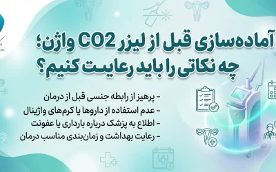 آماده سازی قبل از لیزر CO2 واژن: چک‌لیست دکتر فیروزی برای نتیجه‌ای بی‌نظیر و بدون پشیمانی
