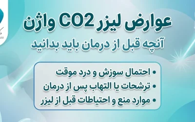 عوارض لیزر CO2 واژن: از نگرانی تا آرامش، راهنمای جامع دکتر فاطمه فیروزی